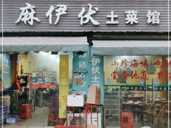门面-麻伊伏土菜馆(朗州路店)