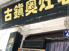 门面-古镇老面馆(千灯店)