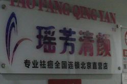 -宜肤清颜专业祛痘问题肌修护