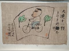 -大连美术馆