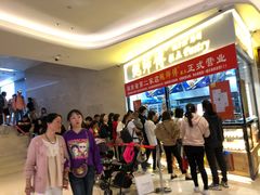 等位区-鲍师傅糕点(国金街店)