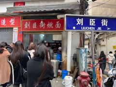 -刘臣街燃面