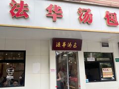 -法华汤包馆(法华镇路店)