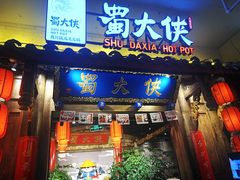 门面-蜀大侠火锅(四川北路店)