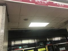 -南礼士路(地铁站)