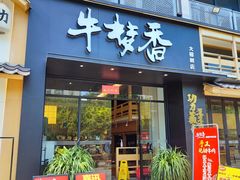 -牛梦香(大榕树创意园店)