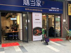 门面-膳当家黄焖鸡米饭(万科棉花广场店)