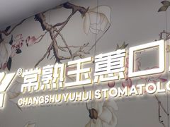 -常熟玉蕙口腔医院