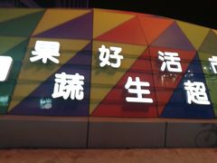 -果蔬好生活超市(乐堤港店)