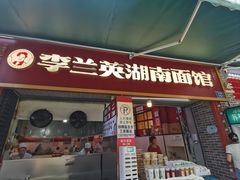 -李兰英湖南面馆(护国路店)