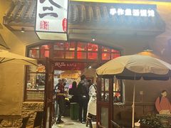 -地二手作鱼汤馄饨(上街里店)