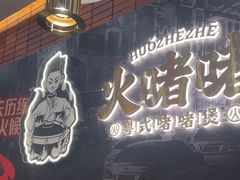 -火啫啫·粤式啫啫煲(南通首店)