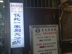 -老刘家泡馍·陕西老字号(钟楼广济街店)