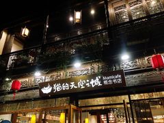 -猫的天空之城概念书店(杭州南宋御街店)