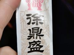 -徐鼎盛民间菜(奥体店)