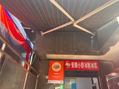 -夏食光安顺小舒冰粉冰浆(甲秀楼店)