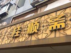 门面-桂顺斋(西花市店)
