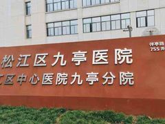 -上海市松江区九亭医院