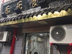 门面-乐乐餐厅(湘子庙街店)