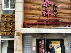 -东泰祥生煎馆(陕西南路店)