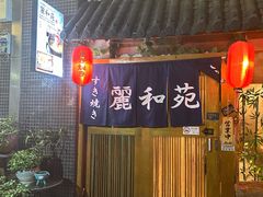 -丽和苑·自助寿喜锅(虹梅路店)
