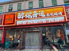 -醉炫音速烧烤·干煸菜(沙河总店)