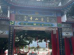 -仓山金山寺