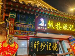 -姚记炒肝店(鼓楼店)