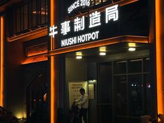 -牛事制造局牛肉火锅(莲岳路店)