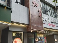 -老人和饭店(打浦路店)