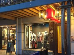 -同乐酒楼(皇后镇店)