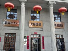 -太原影都(激光MAX影院)