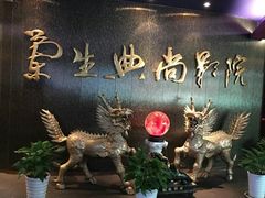 -中影国际影城(兰生大厦CINITY LED店)