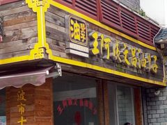 门面-王阿姨文昌油赞子(府桥街店)