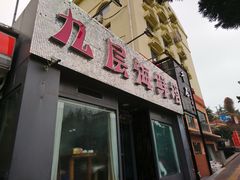 门面-九层海鲜塔(市南店)