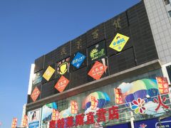 -茂业铁西奥莱店
