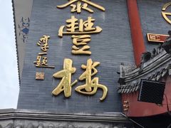 -泰丰楼(前门西大街店)