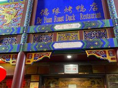 门面-德缘烤鸭店(大栅栏店)