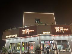 -贾青羊肉串(袁桥店)