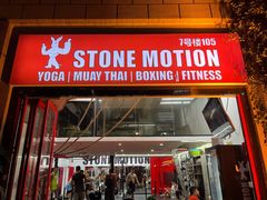 -Stone Motion释动健身