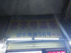 门面-老字号凉茶(新华南店)