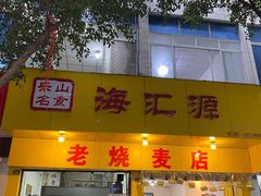 门面-海汇源老烧麦店(东大街总店)