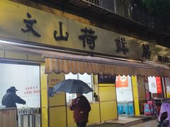 -文山荷鲜居(翠湖店)