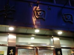 门面-老回回饺子馆(海洋馆店)