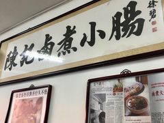 -陈记卤煮小肠