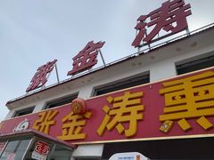 门面-张金涛熏鸡(x560店)