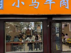 -小马牛肉面·牛骨熬制(南京博物院店)