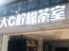 门面-大C柠檬茶室(天河南二路店)