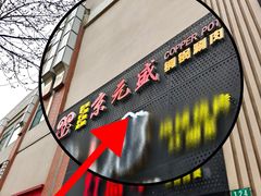 -京元盛铜锅涮肉(上海总店)