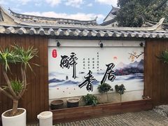 -云隐小厨·传统大理美食(复兴路店)